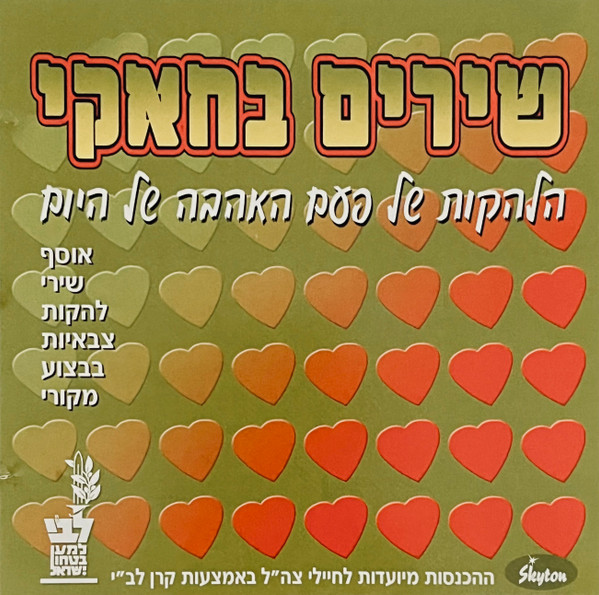 שירים בחאקי (אוסף שירי להקות צבאיות בבצוע מקורי)