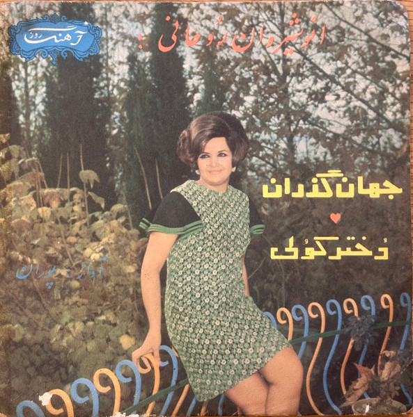 جهان گذران / دختر کولی