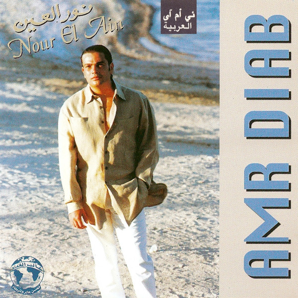 نور العين = Nour El Ain