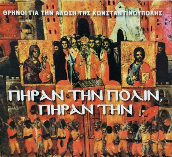 Πήραν Την Πόλιν, Πήραν Την (Θρήνοι Για Την Άλωση Της Κωνσταντινούπολης)