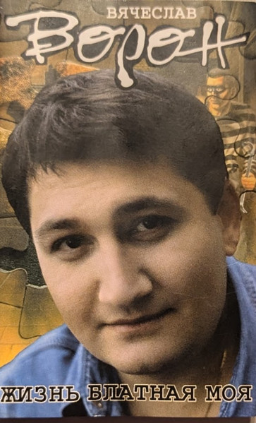 Жизнь блатная моя