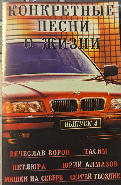 Конкретные Песни О Жизни 4