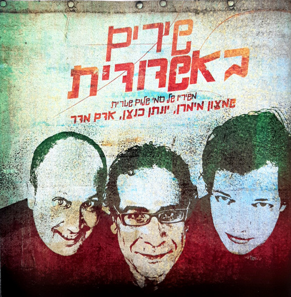 שירים באשדודית (משיריו של סמי שלום שטרית)