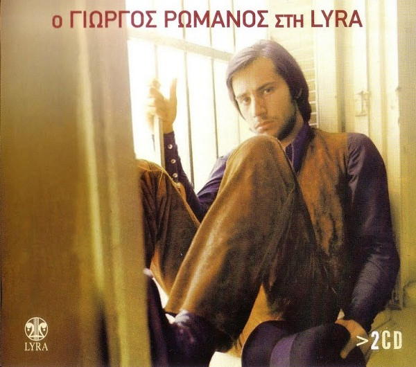 Ο Γιώργος Ρωμανός Στη Lyra