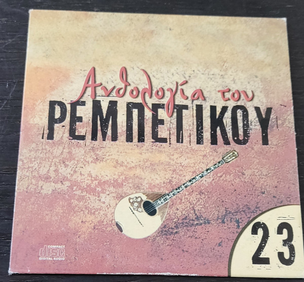 Ανθολογία Του Ρεμπέτικου 23