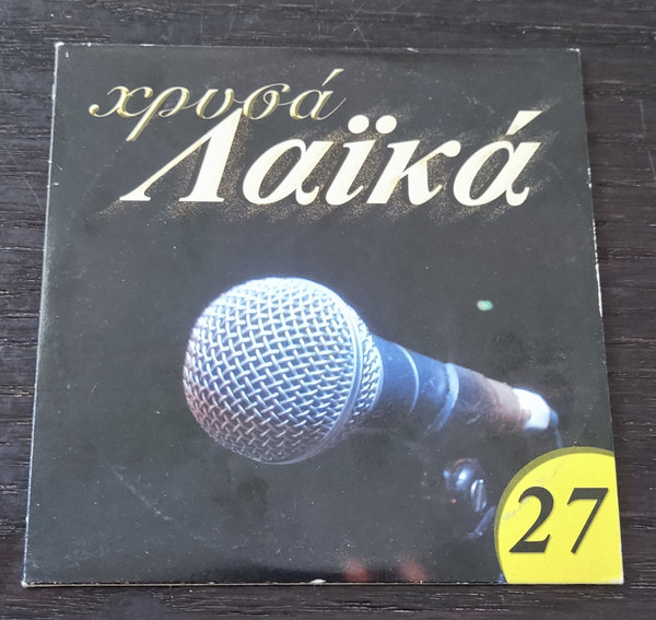 Χρυσά Λαϊκά 27