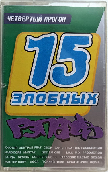 15 Злобных Рэперов. Четвертый Прогон