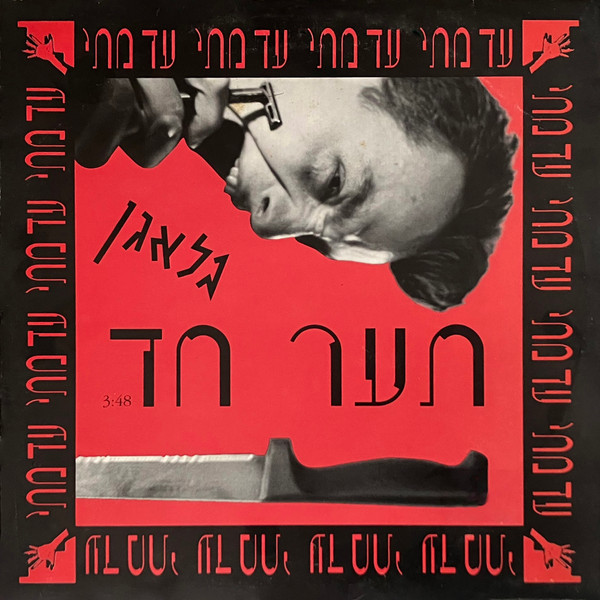 תער חד