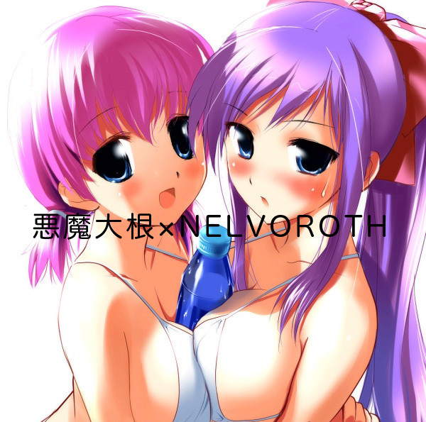 悪魔大根xNelvoroth