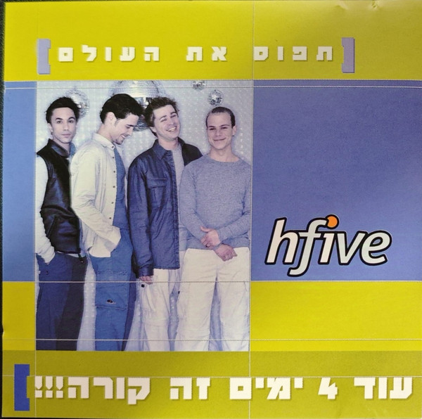 תפוס את העולם