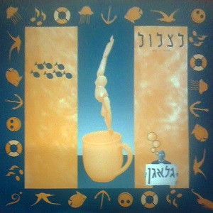 לצלול