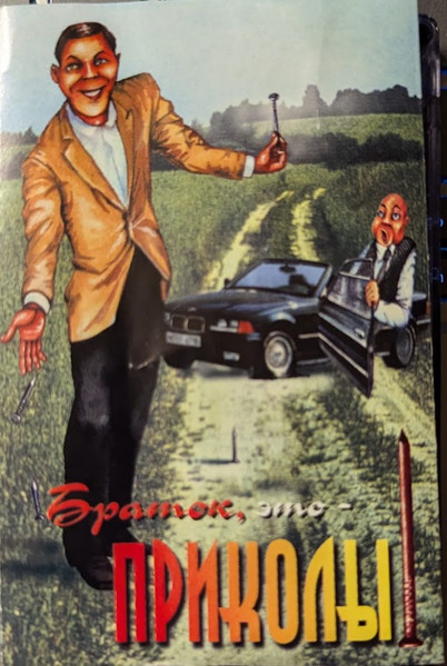 Браток, Это Приколы