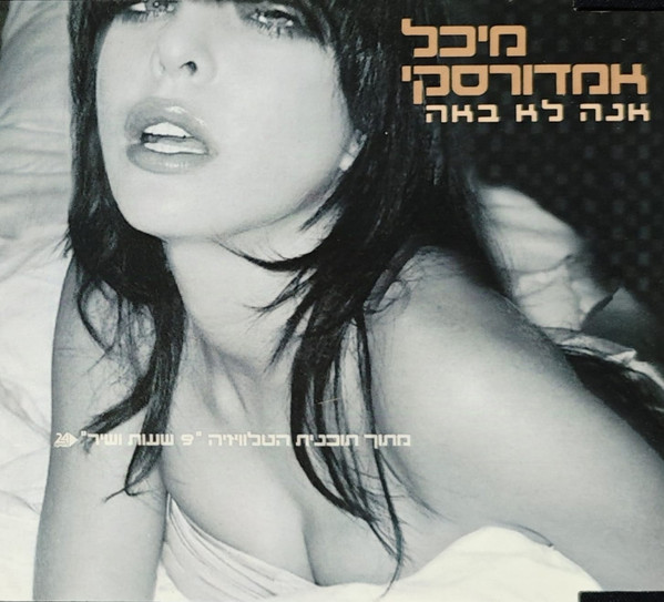 אנה לא באה