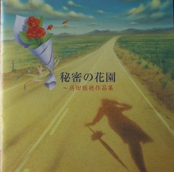 秘密の花園～呉田軽穂作品集