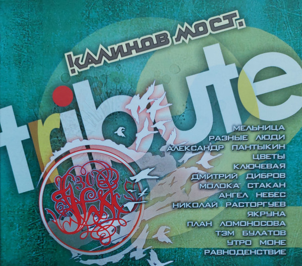 Калинов мост Tribute 2