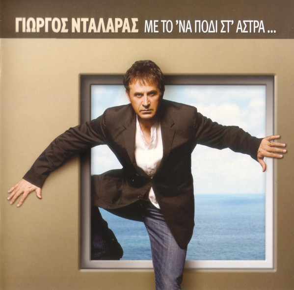 Με Το Ένα Πόδι Στ' Άστρα