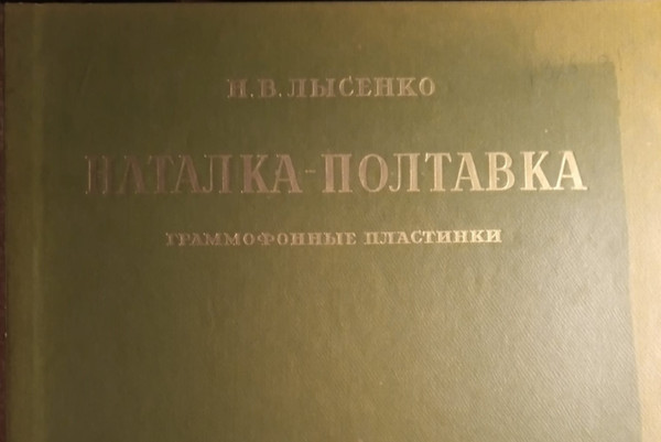 Наталка Полтавка (Опера)