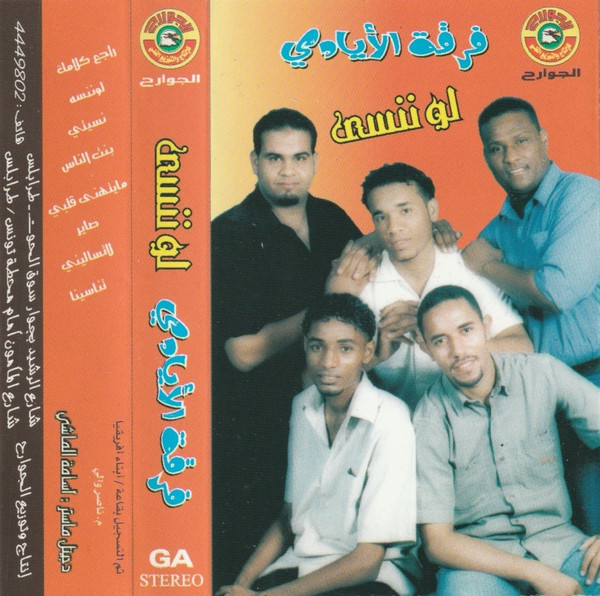 لو ننسى