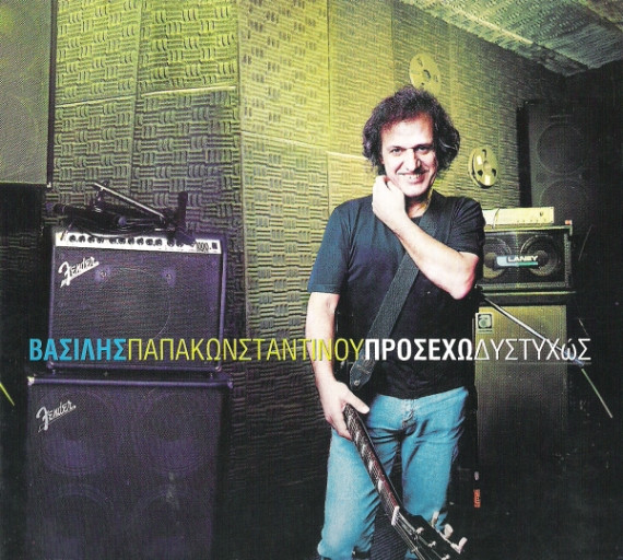 Προσέχω Δυστυχώς