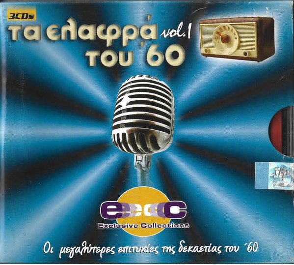 Τα Ελαφρά Του ΄60 Vol 1