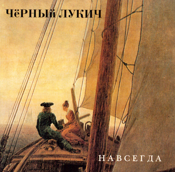Навсегда