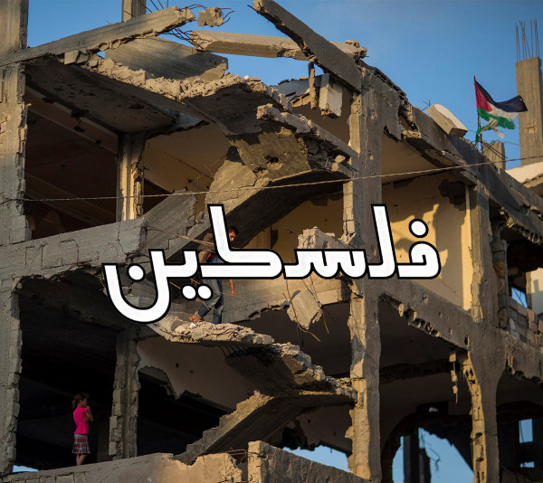 فلسطين
