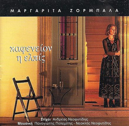 Καφενείον Η Ελπίς