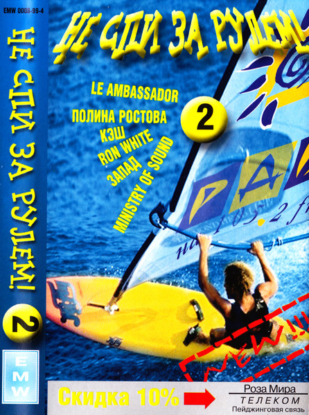 Не Спи За Рулем! 2