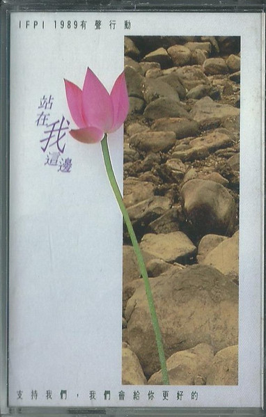 IFPI 1989 有聲行動 - 站在我身邊