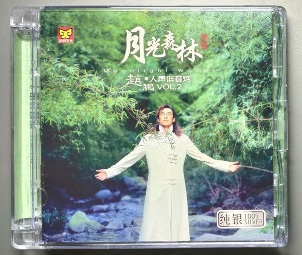 月光森林 The Greatest Basso Vol.2 - Moonlight Woods