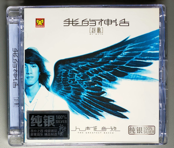 赵鹏我的神话 The Greatest Basso Vol.3 - My Myth 