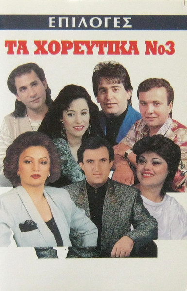 Τα Χορευτικά Νο 3