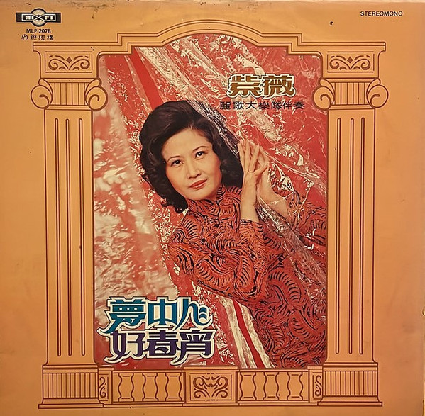 夢中人 / 好春宵 