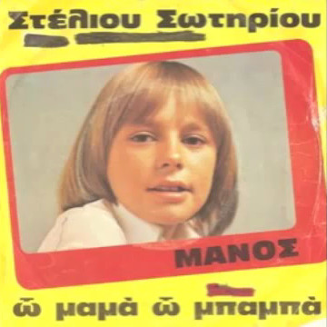 Ω Μαμά, Ω Μπαμπά