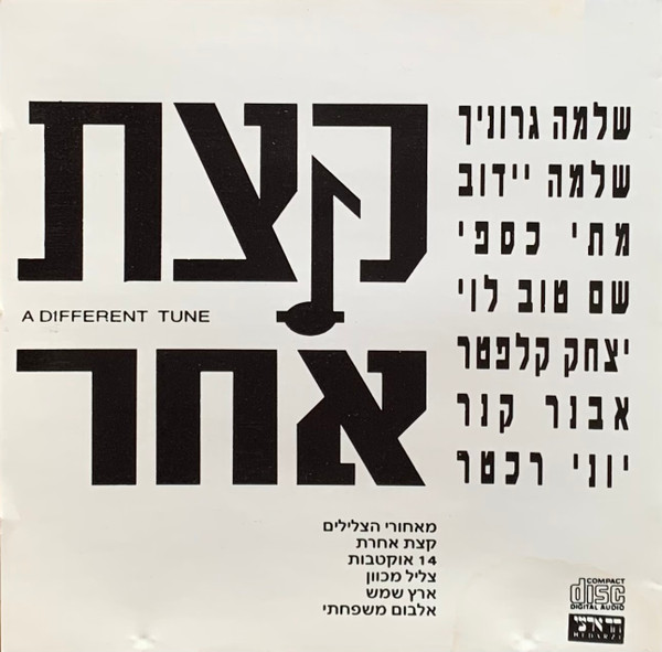 A Different Tune 1 = 1 קצת אחר