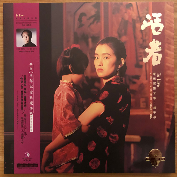 活着 电影原声音乐 30周年特别纪念版 = To Live Original Motion Picture Score