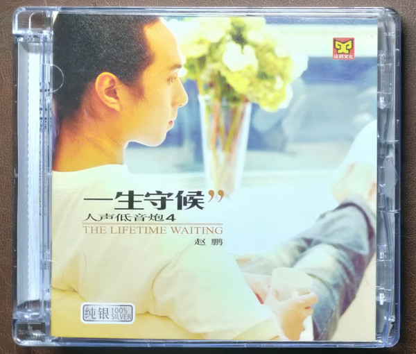 一生守候 - The Lifetime Waiting