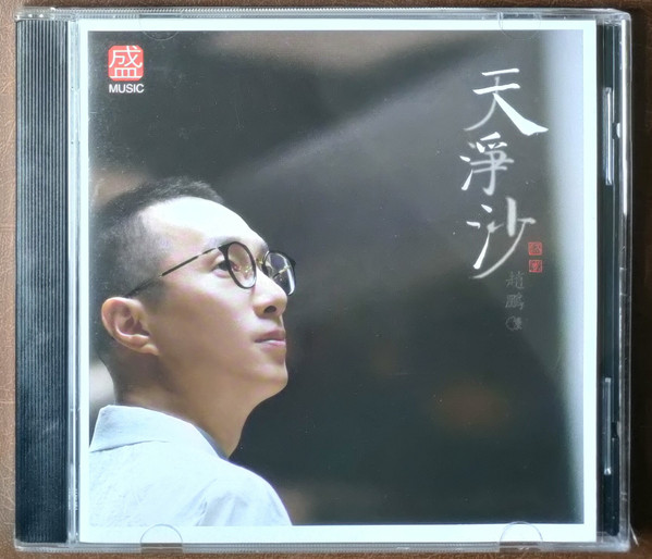 天淨沙 - Tian Jing Sha