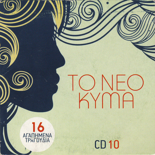 Το Νέο Κύμα (CD 10)