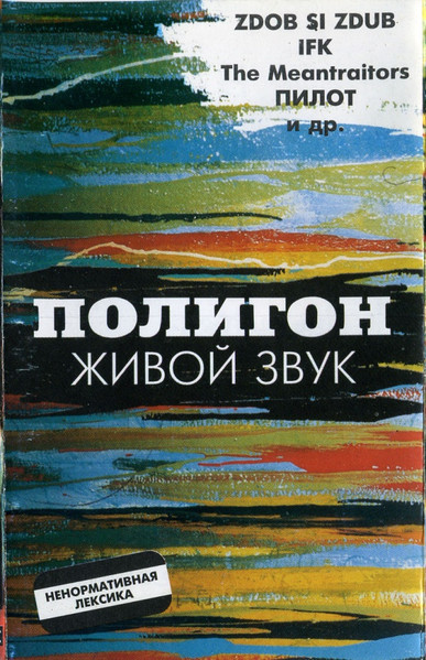 Полигон Живой Звук