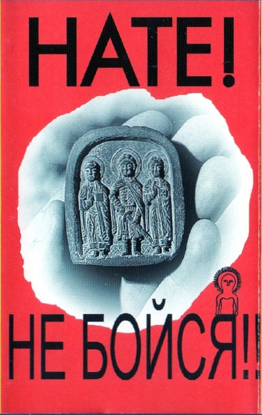 Не Бойся!