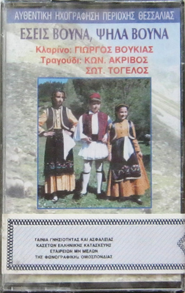 Εσείς Βουνά, Ψηλά Βουνά