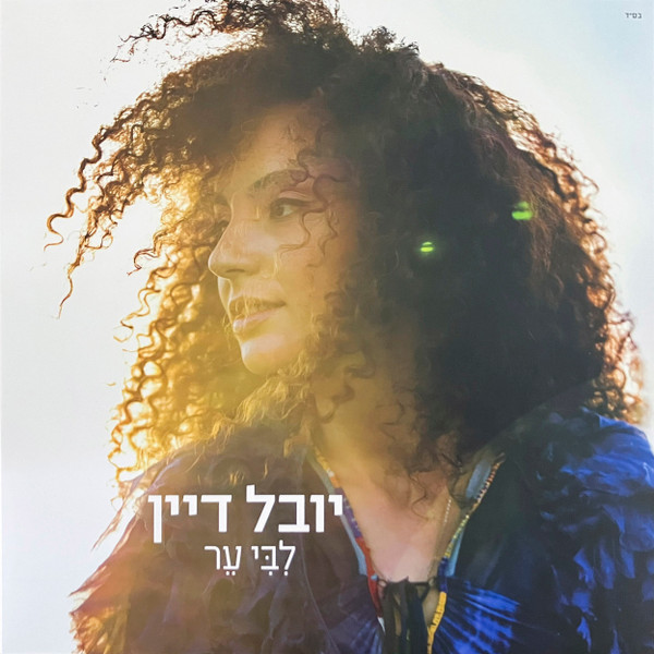 לבי ער