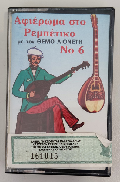 Αφιέρωμα Στο Ρεμπέτικο Με Τον Θέμο Λιονέτη No 6
