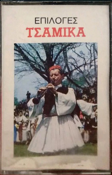 Τσάμικα (Επιλογές)