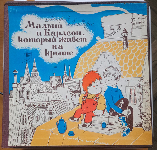 Малыш И Карлсон, Который Живет На Крыше