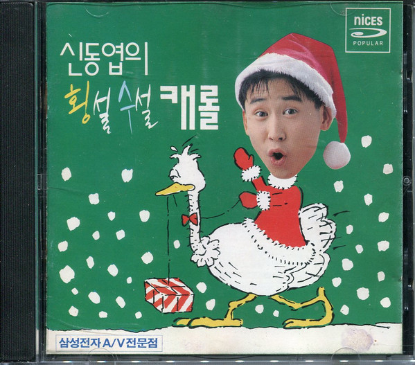 신동엽의 횡설수설 캐롤