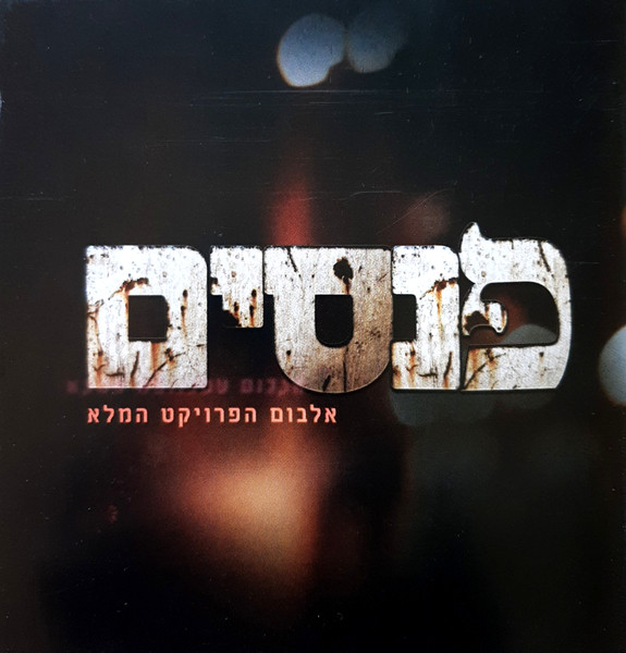 פנסים (אלבום הפרויקט המלא)