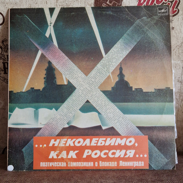 "...Неколебимо, Как Россия..." (Поэтическая Композиция О Блокаде Ленинграда)