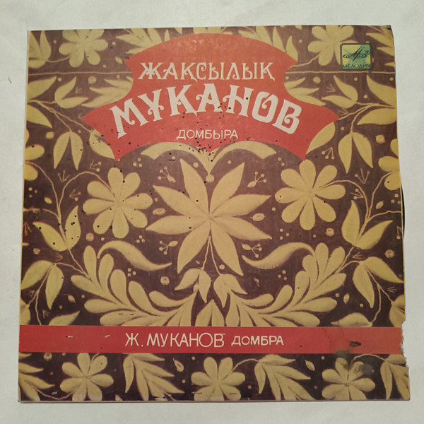 Жаксылык Муканов, домбра